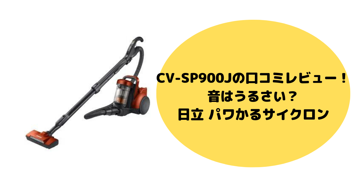 日立 パワかるサイクロン CV-SP900J