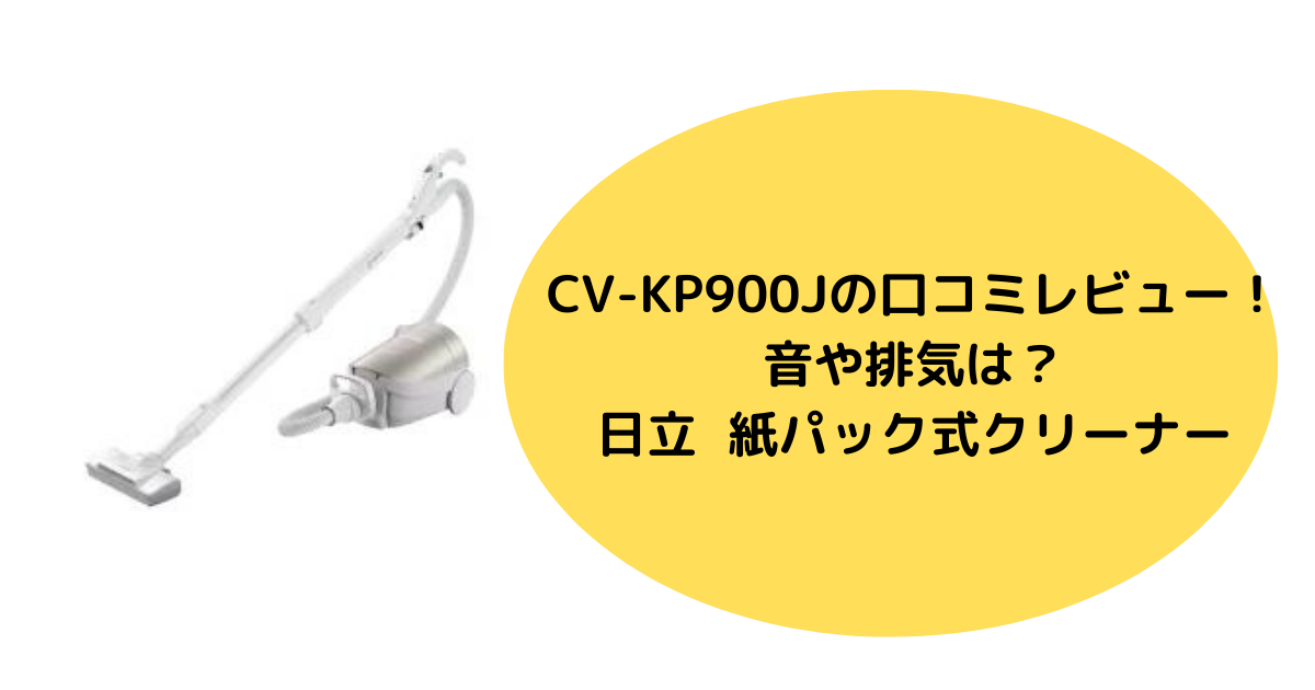 CV-KP900Jの口コミレビュー！音や排気は？日立 かるパック 紙パック式クリーナー