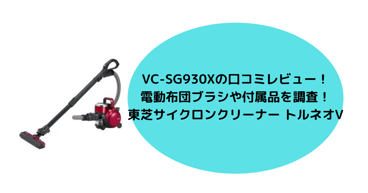 VC-SG930Xの口コミレビュー　東芝サイクロンクリーナー