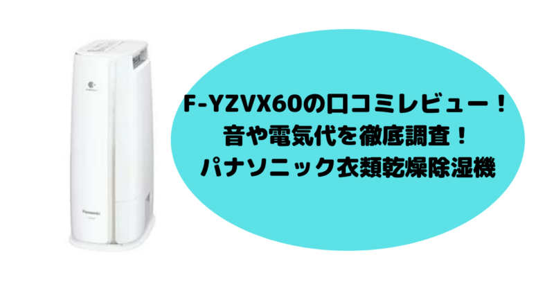 F-YZVX60の口コミレビュー！音や電気代を徹底調査！ | 家電de時短主婦のブログ
