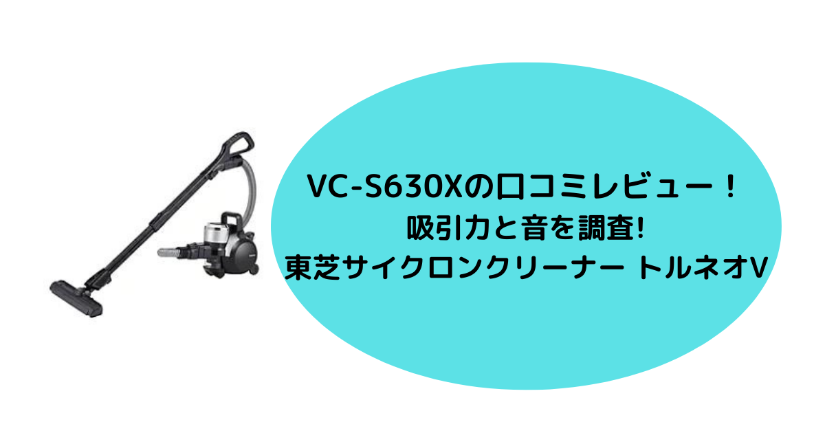 VC-S630Xの口コミレビュー！吸引力と音を調査!東芝サイクロンクリーナー トルネオV