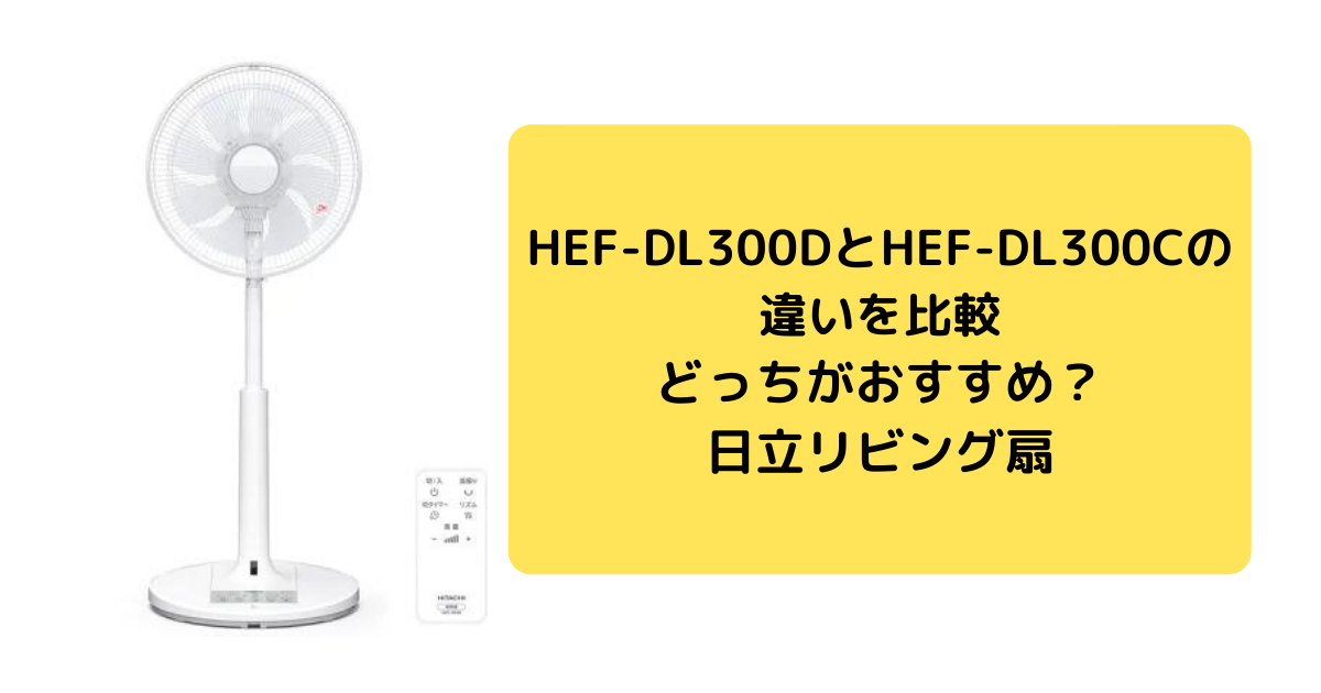 HEF-DL300DとHEF-DL300Cの違いを比較