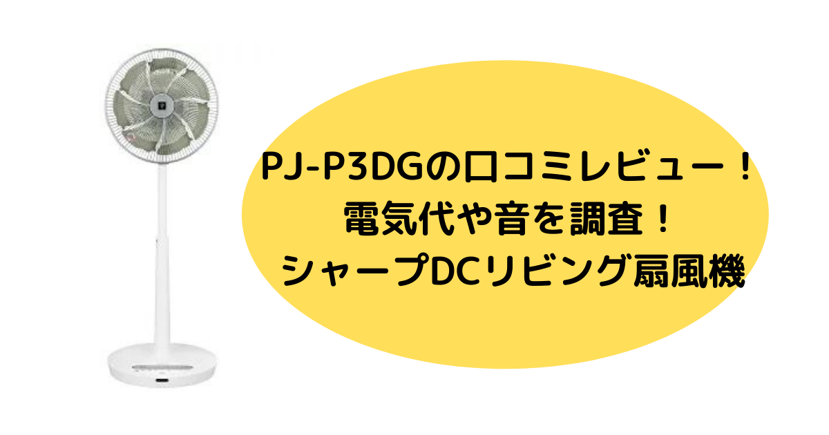 PJ-P3DGの口コミレビュー！モーター音や電気代を調査！シャープDCリビング扇風機