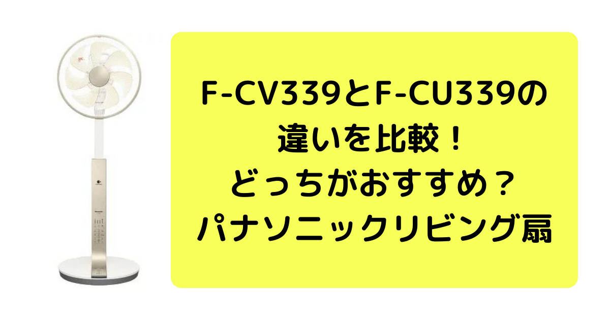 F-CV339とF-CU339の違い比較