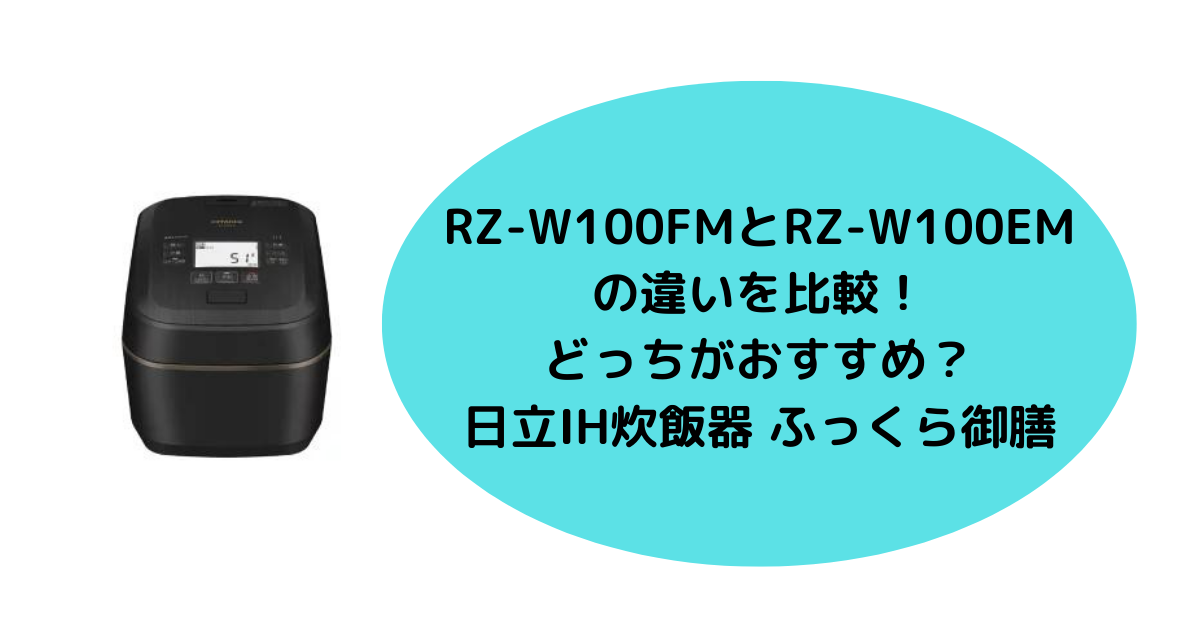 RZ-W100FMとRZ-W100EMの違いを比較！どっちがおすすめ？ | 家電de時短主婦のブログ
