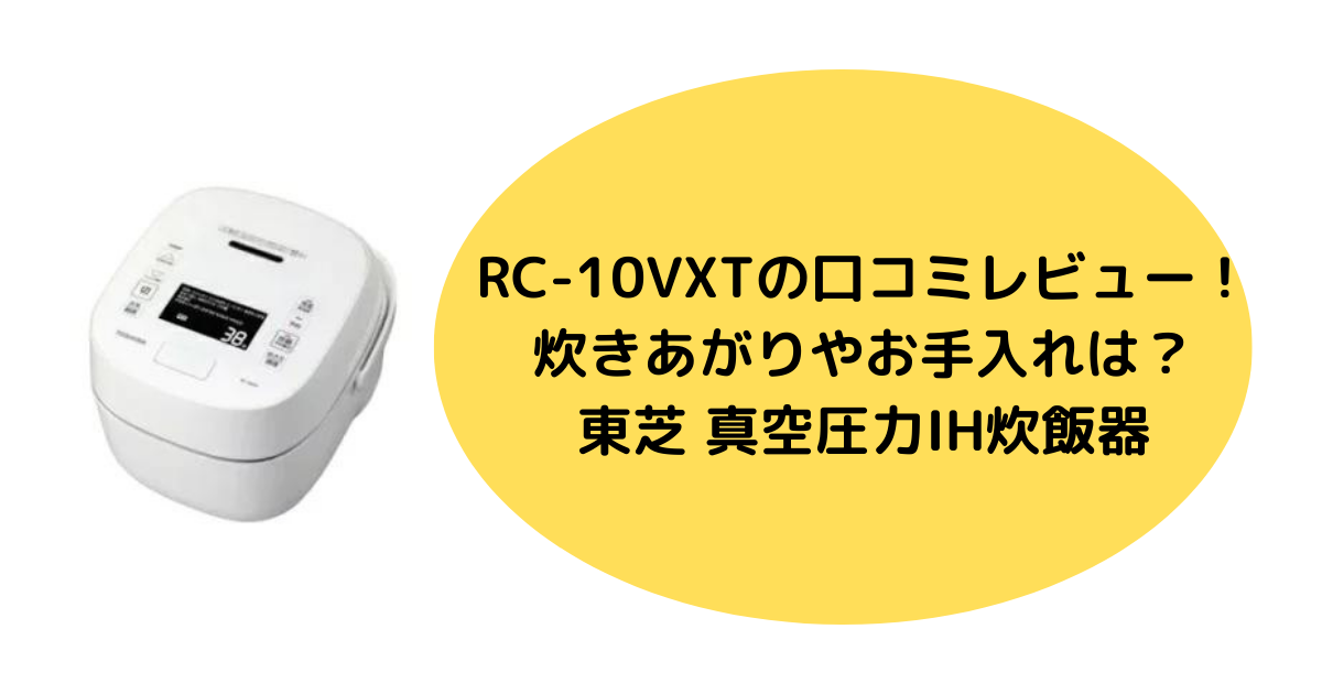 RC-10VXT-W(グランホワイト) 炎匠炊き 真空圧力IHジャー炊飯器 5.5合