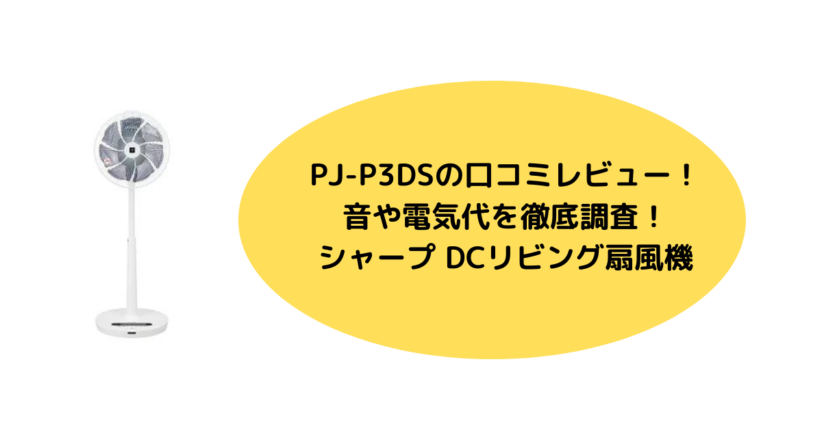 PJ-P3DSの口コミレビュー！音や電気代を徹底調査！シャープ DCリビング扇風機