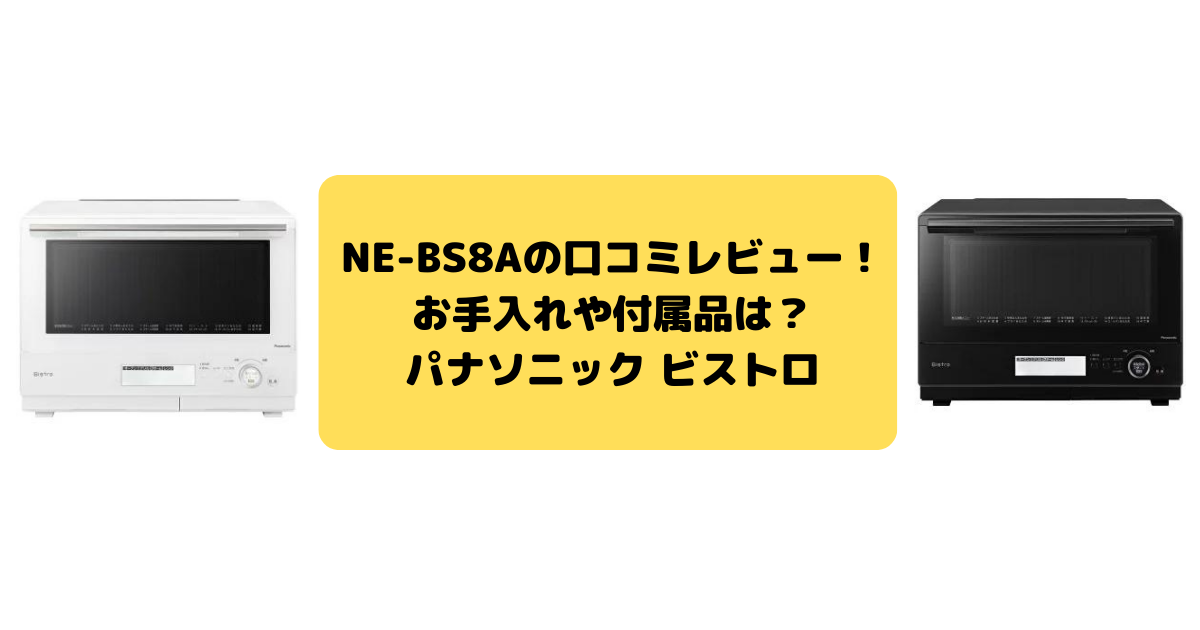 51004円 信用 パナソニック NE-BS8A-W スチームオーブンレンジ ホワイト NEBS8AW