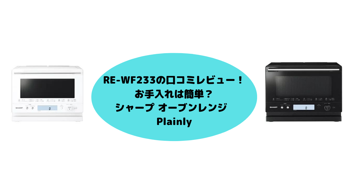 シャープ RE-WF233-B (ブラック系) PLAINLY 過熱水蒸気 オーブンレンジ 23L
