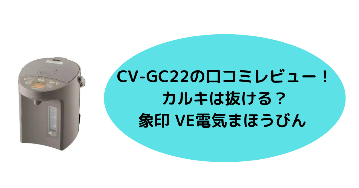 CV-GC22の口コミレビュー！カルキは抜ける？ | 家電de時短主婦のブログ
