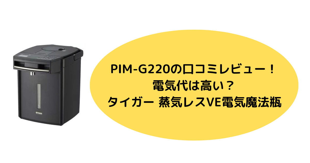 PIM-G220の口コミレビュー！電気代は高い？タイガー 蒸気レスVE電気魔法瓶