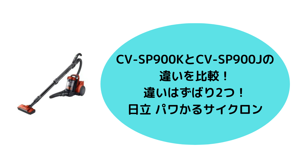 CV-SP900KとCV-SP900Jの違いを比較！違いはずばり2つ！