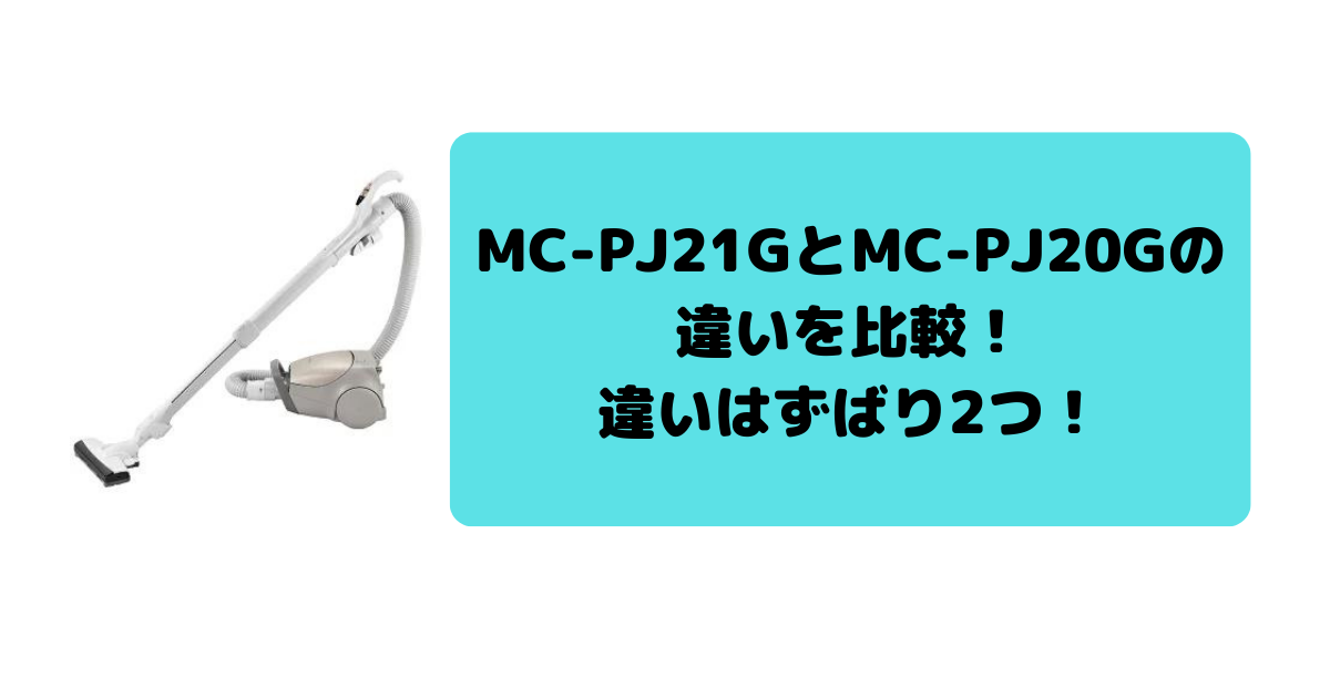 MC-PJ21GとMC-PJ20Gの違いを比較！違いはずばり2つ！