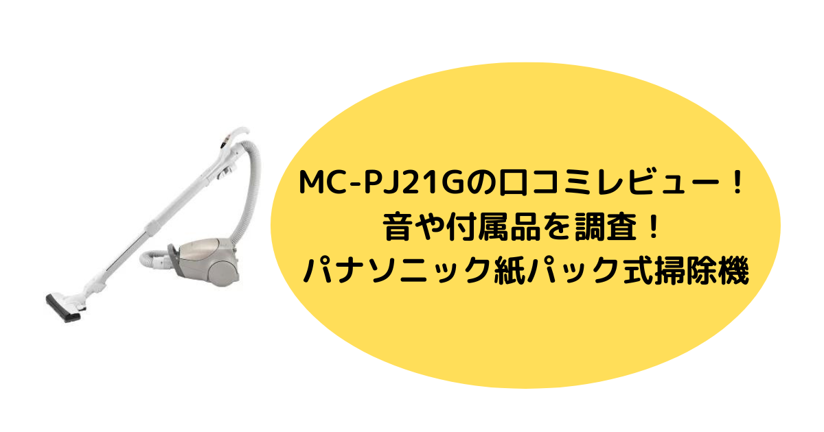 MC-PJ21Gの口コミレビュー！音や付属品を調査！パナソニック紙パック式掃除機