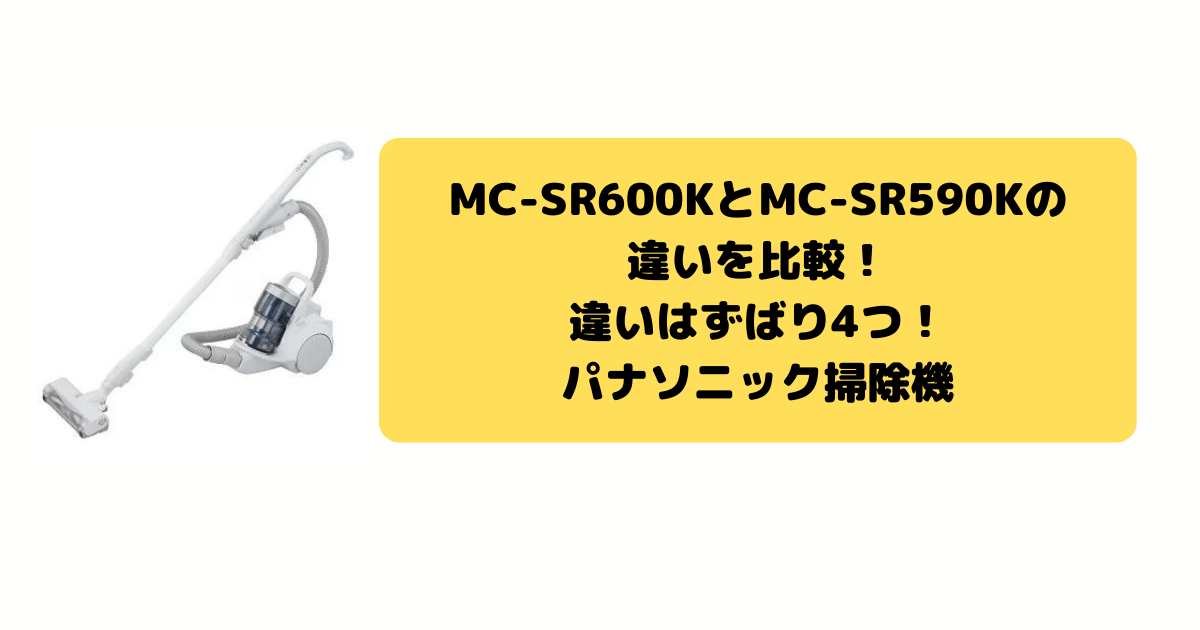 MC-SR600KとMC-SR590Kの違いを比較！違いはずばり4つ！