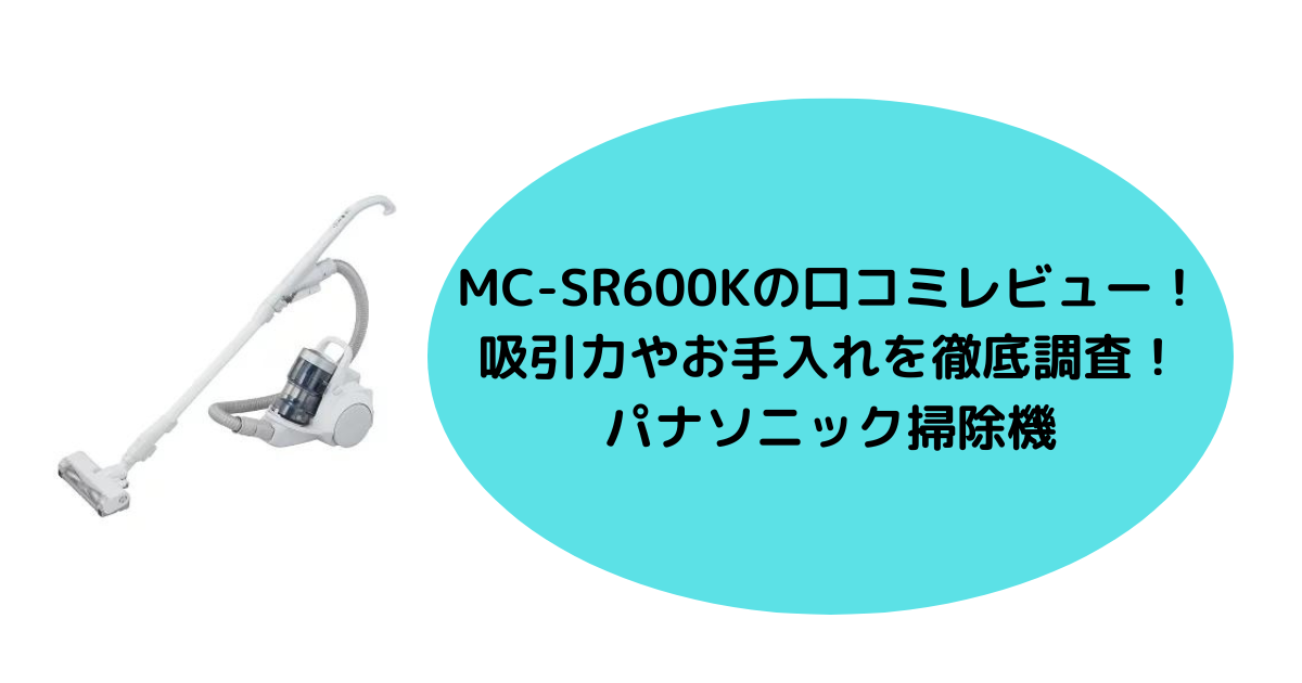 MC-SR600Kの口コミレビュー！吸引力やお手入れを徹底調査！