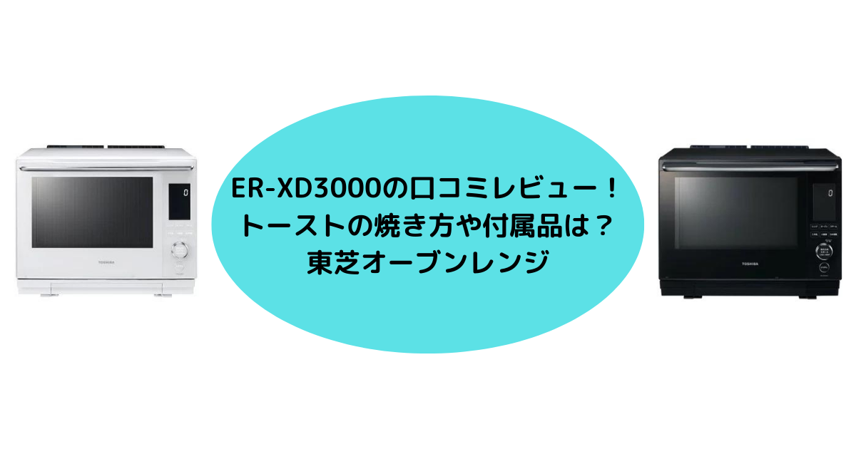 期間限定特別価格 推奨品 東芝 ER-XD3000 K オーブンレンジ 石窯ドーム 30L グランブラックERXD3000 fucoa.cl