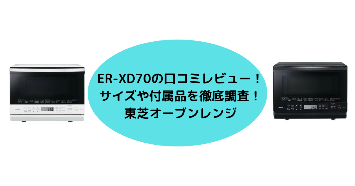 ER-XD70の口コミレビュー！サイズや付属品を徹底調査！ | 家電de時短主婦のブログ