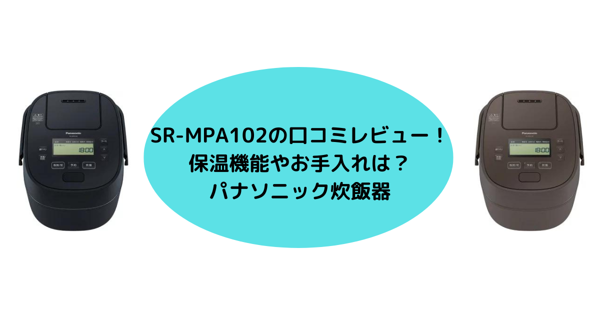 SR-MPA102の口コミレビュー！保温機能やお手入れは？