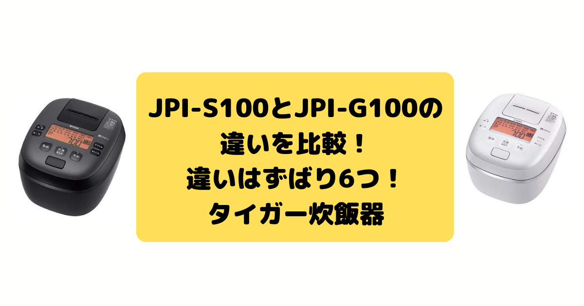 JPI-S100とJPI-G100の違いを比較！違いはずばり6つ！