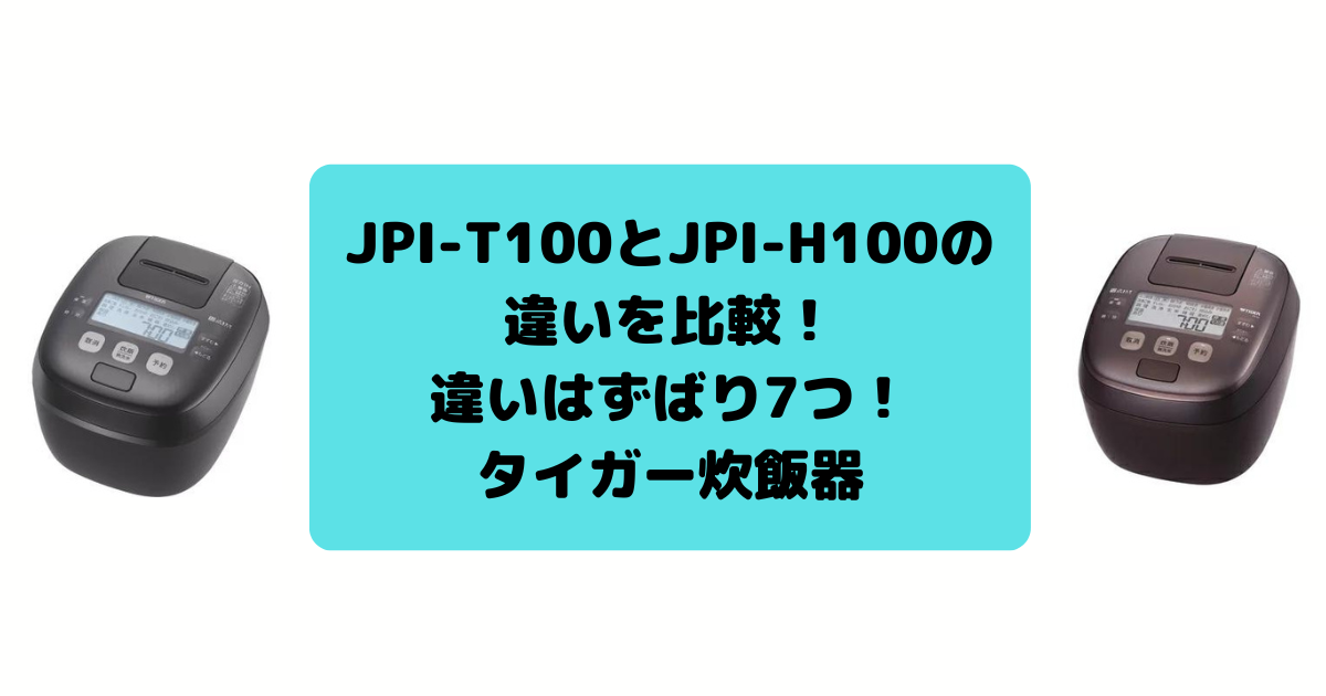 JPI-T100とJPI-H100の違いを比較！違いはずばり7つ！