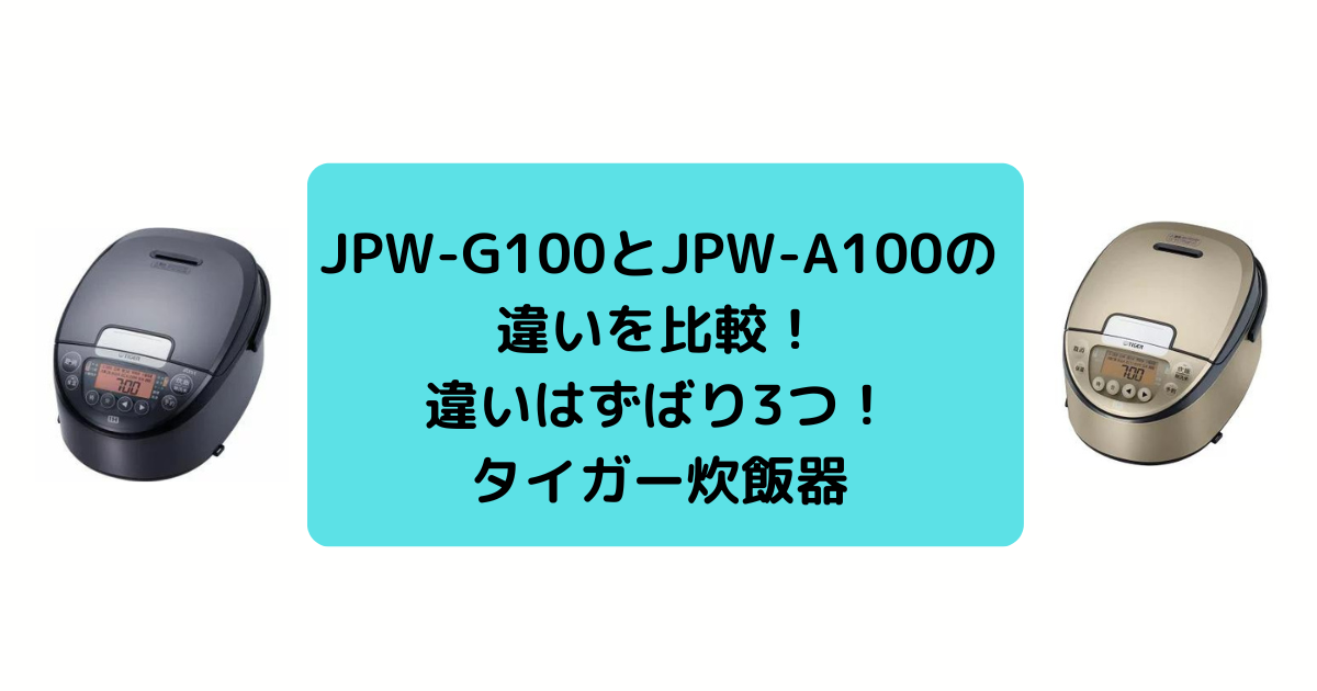JPW-G100とJPW-A100の違い比較！違いはずばり3つ