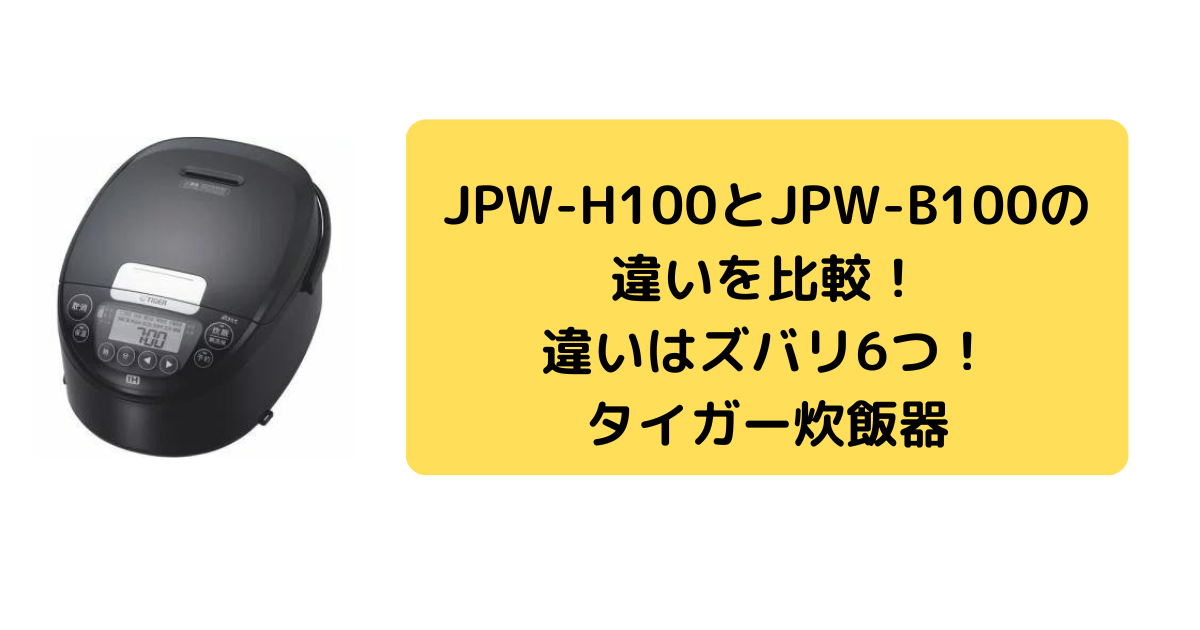 JPW-H100とJPW-B100の違いを比較！違いはズバリ6つ！