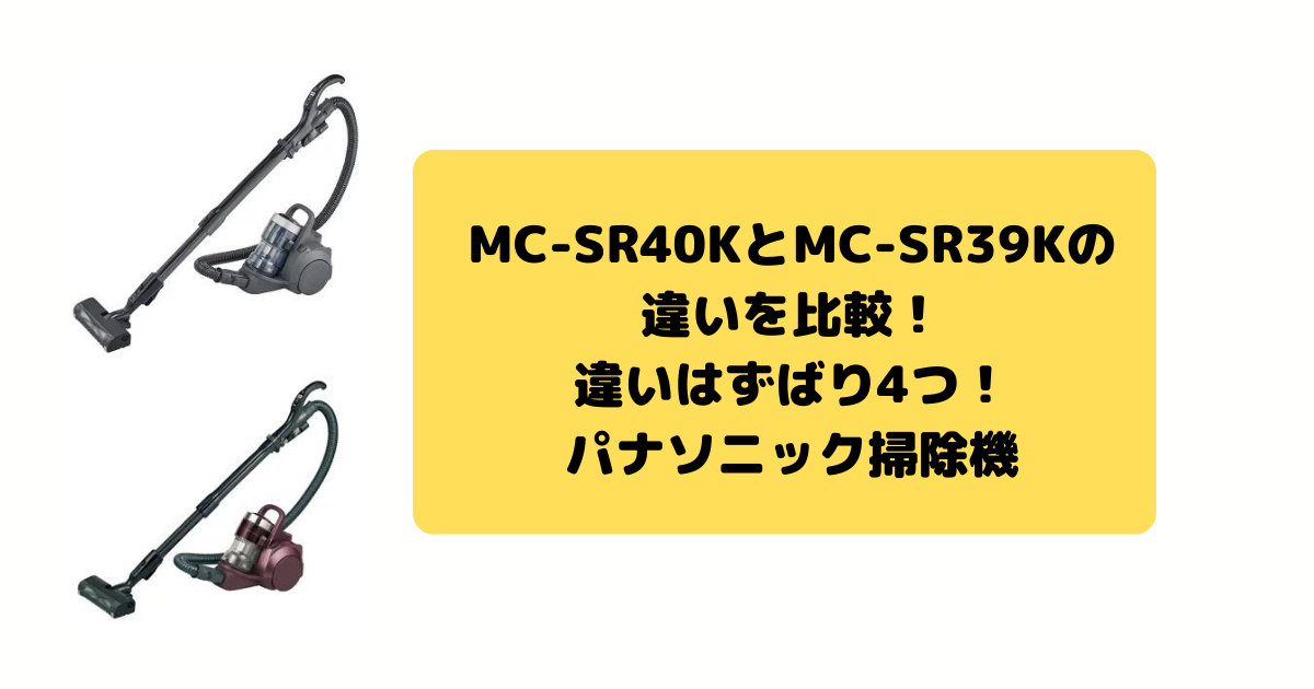 MC-SR40KとMC-SR39Kの違いを比較！違いはずばり4つ！
