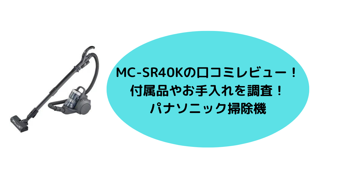 MC-SR40Kの口コミレビュー！付属品やお手入れを調査！パナソニック掃除機