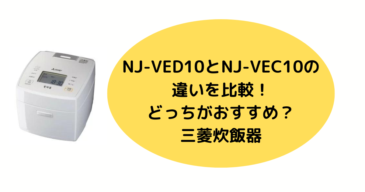 NJ-VED10とNJ-VEC10の違いを比較！どっちがおすすめ？