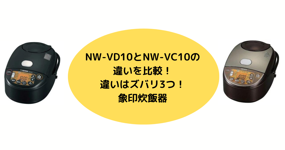 NW-VD10とNW-VC10の違いを比較！違いはズバリ3つ！