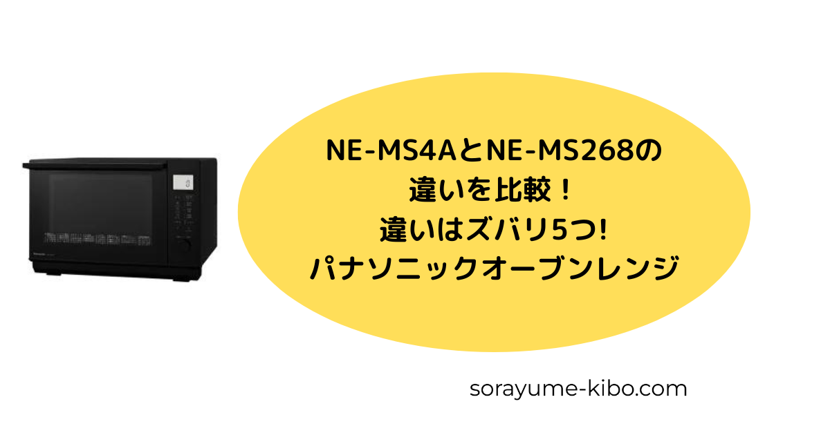 NE-MS4AとNE-MS268の違いを比較！違いはズバリ5つ! | 家電de時短主婦のブログ