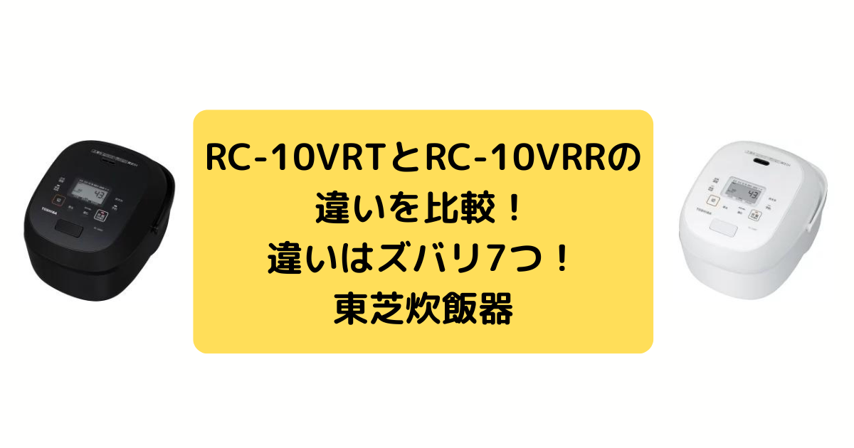 RC-10VRTとRC-10VRRの違いを比較！違いはズバリ7つ！ | 家電de時短主婦のブログ