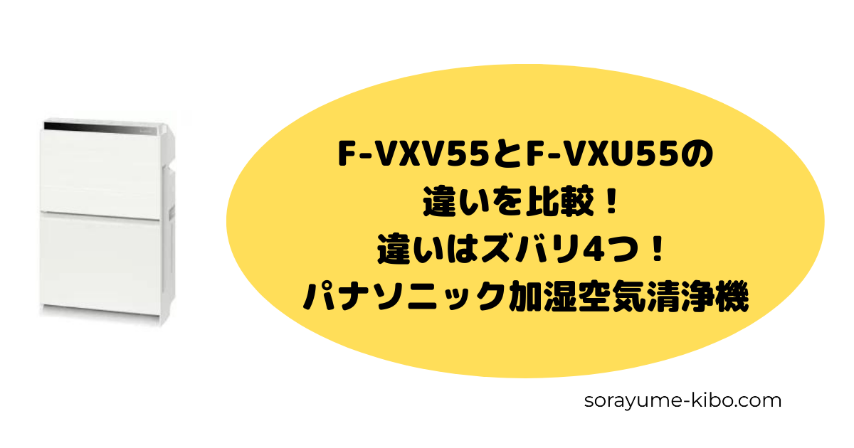 F-VXV55とF-VXU55の違いを比較！違いはズバリ4つ！