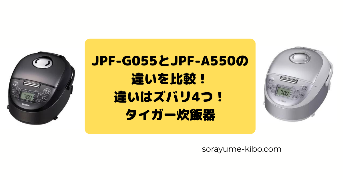 JPF-G055とJPF-A550の違いを比較！違いはズバリ4つ！