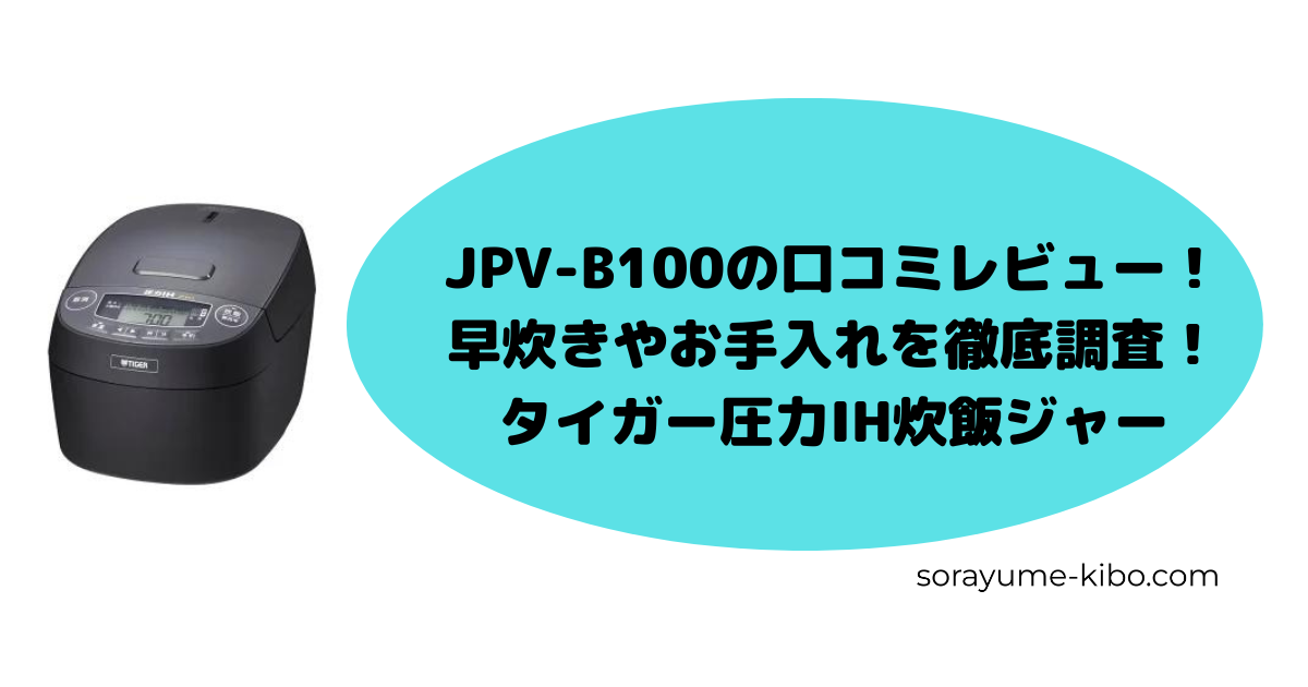 JPV-B100の口コミレビュー！早炊きやお手入れを徹底調査！ | 家電de時短主婦のブログ