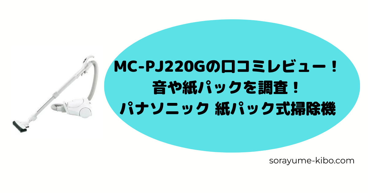 MC-PJ220Gの口コミレビュー！音や紙パックを調査！パナソニック 紙パック式掃除機