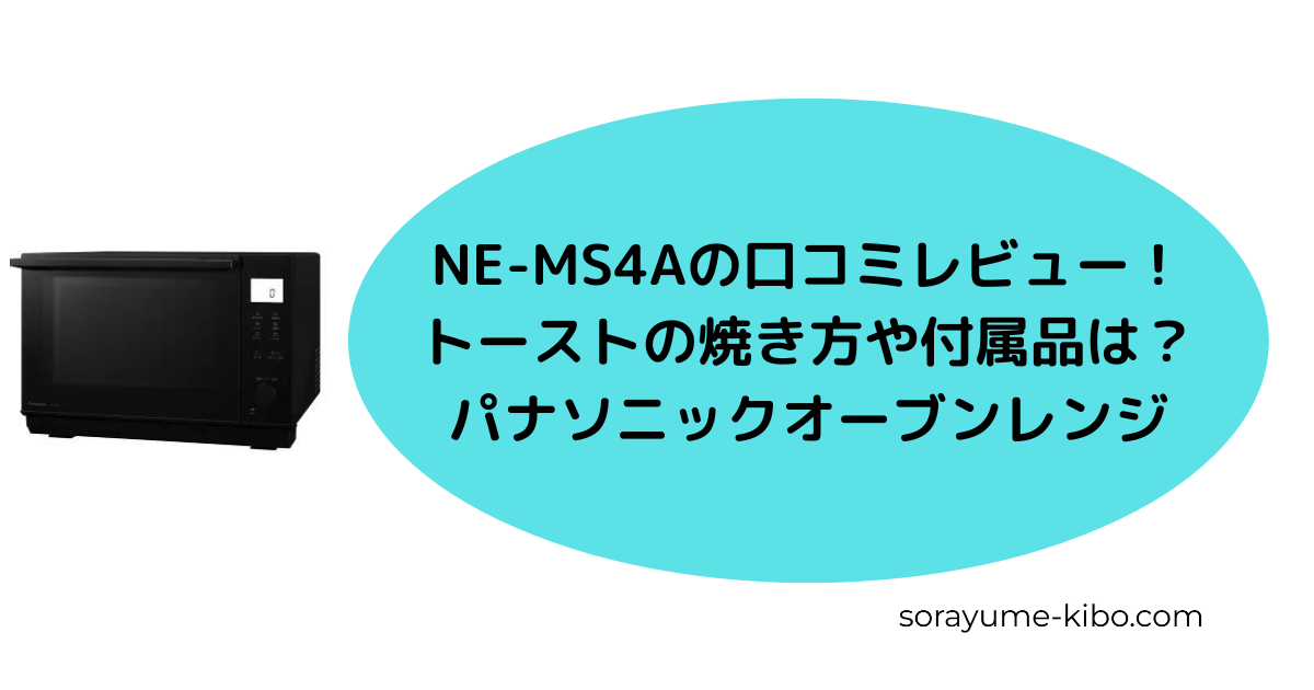 NE-MS4Aの口コミレビュー！トーストの焼き方や付属品は？ | 家電de時短主婦のブログ