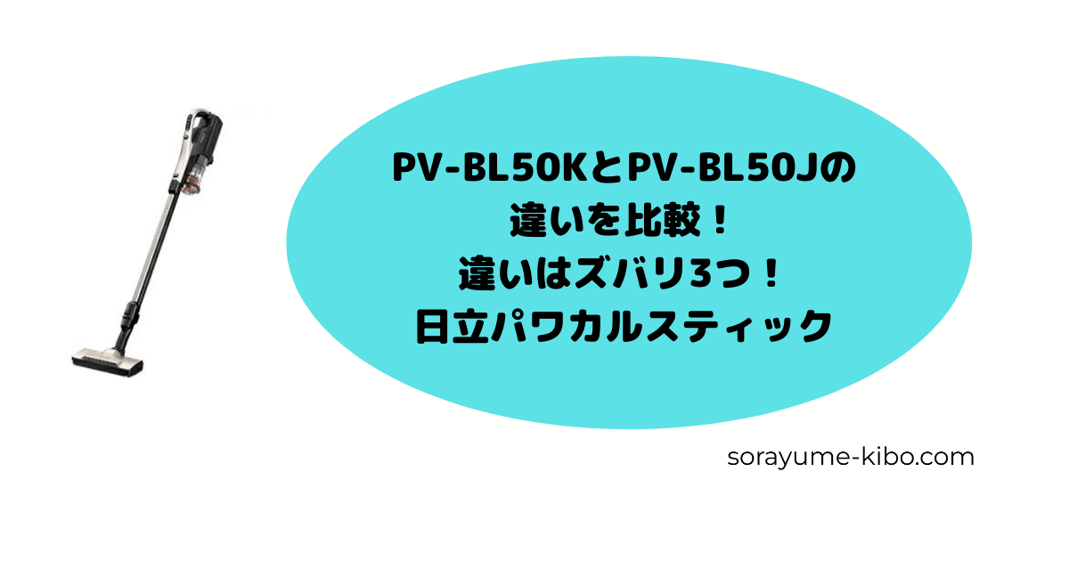 PV-BL50KとPV-BL50Jの違いを比較！違いはズバリ3つ！