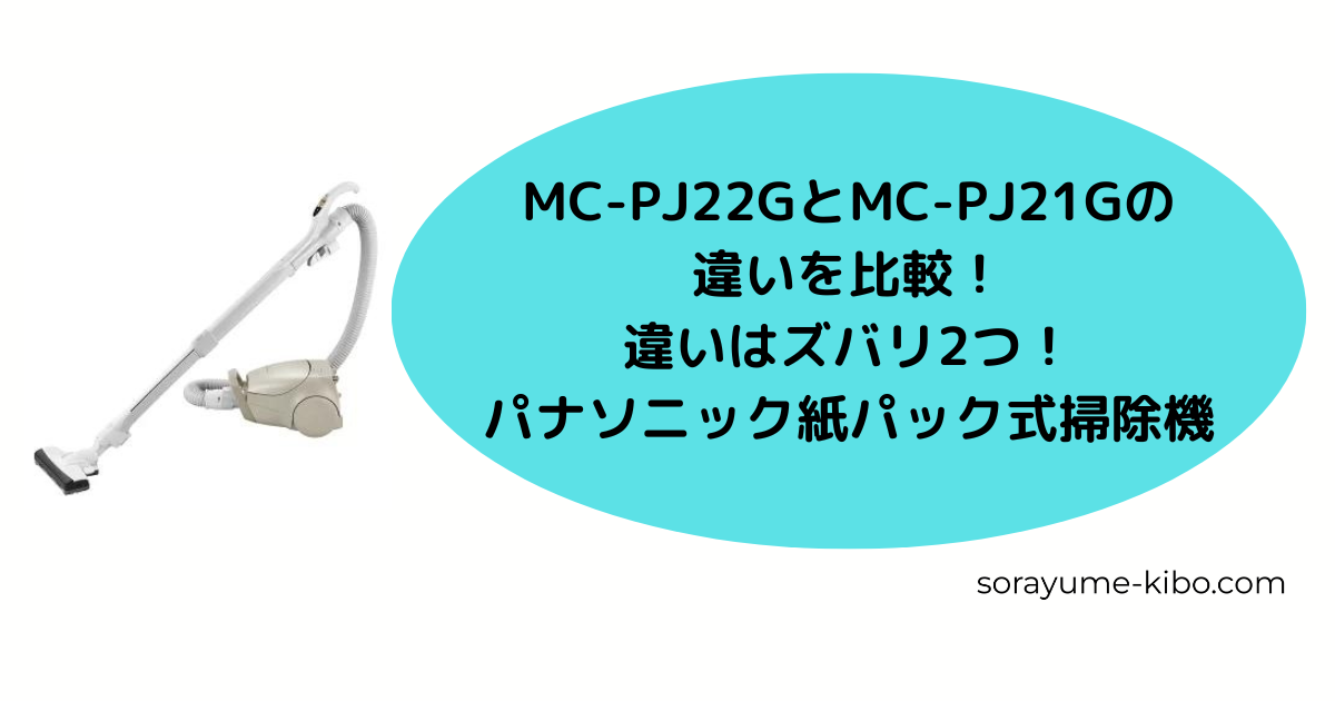MC-PJ22GとMC-PJ21Gの違いを比較！違いはズバリ2つ！パナソニック紙パック式掃除機