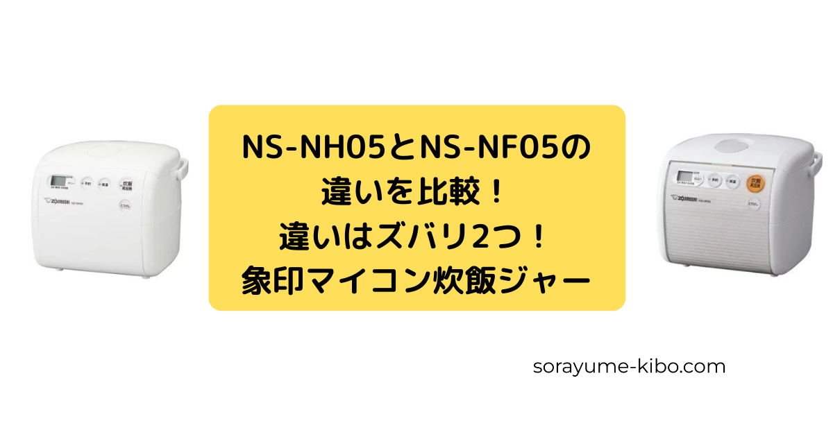 NS-NH05とNS-NF05の違いを比較！違いはズバリ2つ！象印炊飯器 | 家電de 