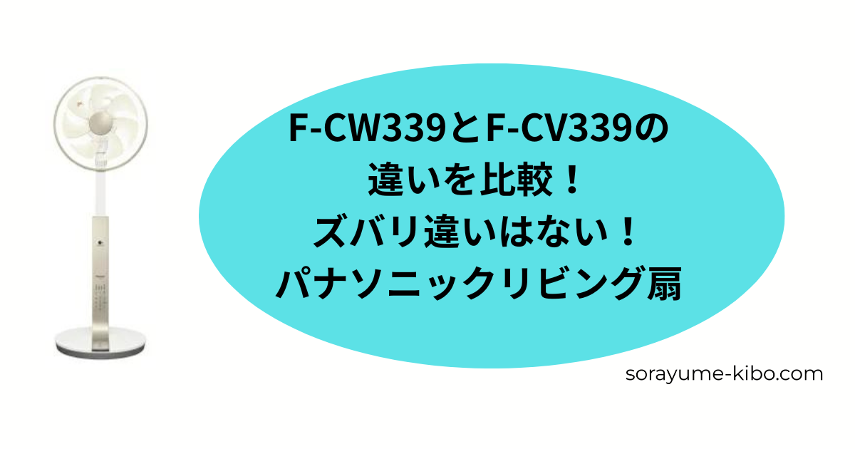 F-CW339とF-CV339の違いを比較！ズバリ違いはない！パナソニック 