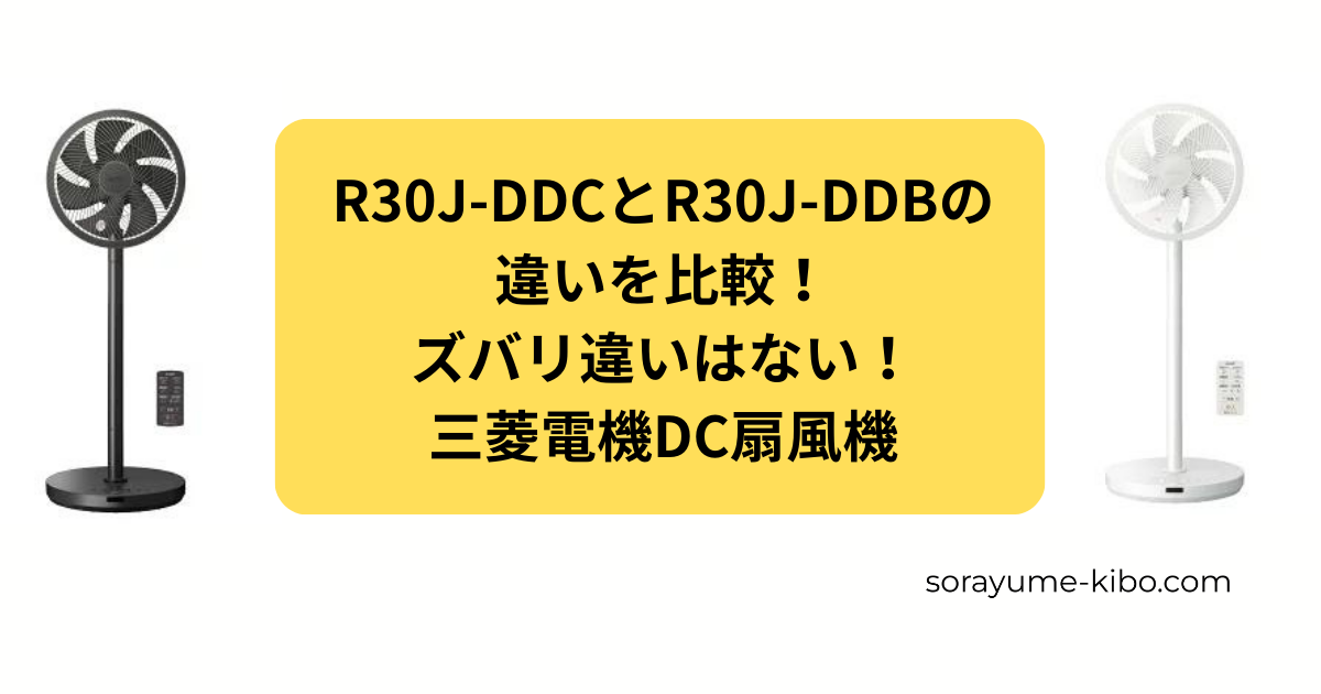R30J-DDCとR30J-DDBの違いを比較！ズバリ違いはない！三菱電機DC扇風機